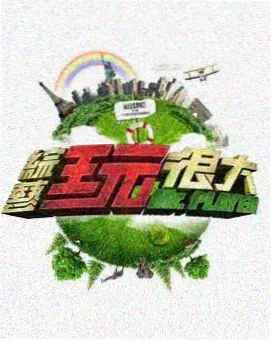 一路向北的旅行综艺海报