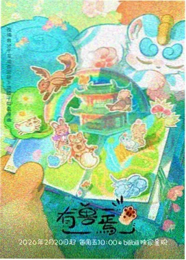 影视资讯 国漫番剧发展路线配图